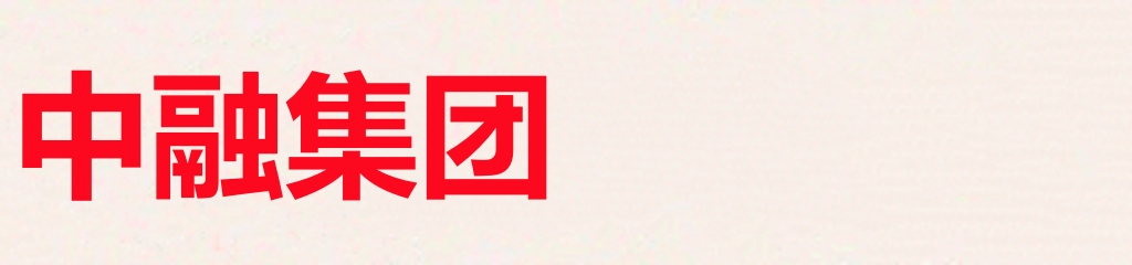 中融集团