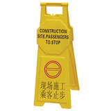 现场施工，乘客止步[中号]